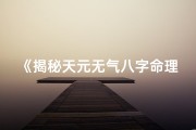 《揭秘天元无气八字命理：命运密码大公开》