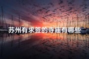 苏州有求签的寺庙有哪些、苏州求签寺庙盘点：探寻神秘祈福之地