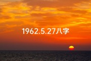 1962.5.27八字命(1962年5月27日八字命：揭秘命运转折点)