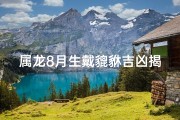 属龙8月生戴貔貅吉凶揭秘