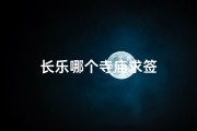 长乐哪个寺庙求签