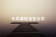 牛年蒋姓宝宝名字