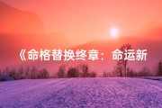 《命格替换终章：命运新篇启幕》
