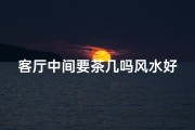 客厅中间要茶几吗风水好吗,客厅中间放茶几风水如何？宜忌解析
