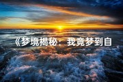 《梦境揭秘：我竟梦到自己命格之谜》