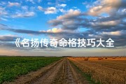 《名扬传奇命格技巧大全秘籍解析》