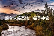 烟台求签圣地：探寻神秘寺庙的祈福之旅