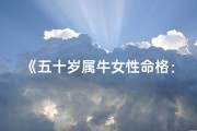 《五十岁属牛女性命格：智慧与坚韧并存》