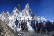 9月1日是黄道吉日吗;9月1日：黄道吉日，宜嫁娶宜出行