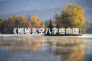 《揭秘玄空八字格命理：精准预测人生运势之道》