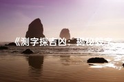 《测字探吉凶：揭秘毅字的命运密码》