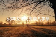 68年女阳历生辰八字命理,《68年女阳历生辰八字命理揭秘》