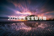 2025年生宝宝取名指南：个性化命名趋势大揭秘
