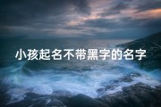 小孩起名不带黑字的名字
