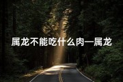 属龙不能吃什么肉—属龙人吃：吉凶之谜揭晓