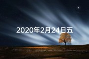 2020年2月24日五行缺什么(2020年2月24日：命格之日的非凡印记)