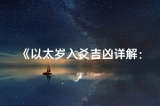 《以太岁入爻吉凶详解：揭秘运势密码》
