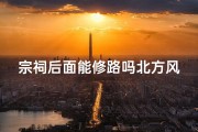 宗祠后面能修路吗北方风水