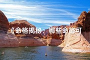 《命格揭秘：哪些命格可入道士家门》