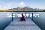 改造房间的风水讲究吗