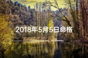 2018年5月5日命格：揭秘命运转折点