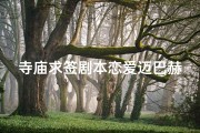 寺庙求签剧本恋爱迈巴赫-《寺庙求签奇遇记：迈巴赫中的恋爱奇缘》