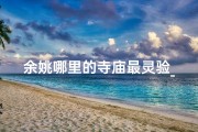 余姚哪里的寺庙最灵验_余姚寺庙：随时光临的宁静圣地