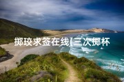 掷珓求签在线(三次掷杯得出,圣,阴,阳,是好杯吗 )