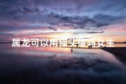 属龙可以用猫头像吗女生、属龙女生爱猫头像：独特个性展现