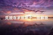 灵顺寺求签第十二签解签(关帝庙第三十二签解签全解,关帝第九签解签全解)