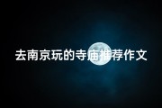 去南京玩的寺庙推荐作文