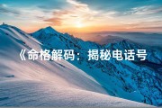 《命格解码：揭秘电话号码背后的神秘力量》