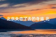 北京失恋了去的寺庙_北京失恋博物馆需要身份证吗