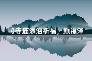 《寺庙添油祈福，愿福泽深厚吉祥》