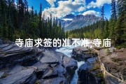 寺庙求签的准不准;寺庙求签价格揭秘：一签竟需XX元