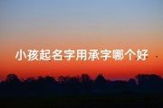 小孩起名字用承字哪个好