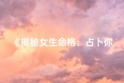 《揭秘女生命格：占卜你的命运之谜》