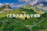 《北京古易方八字揭秘：命运之门开启之道》