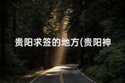 贵阳求签的地方(贵阳神秘求签寺庙：灵验程度令人惊叹)