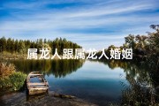 属龙人跟属龙人婚姻