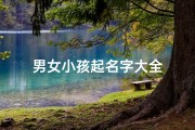 男女小孩起名字大全