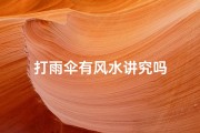 打雨伞有风水讲究吗