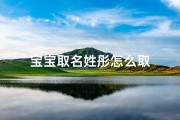 宝宝取名姓彤怎么取