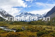 大门前有树桩好吗—大门前立桩影响风水？揭秘家居风水之谜