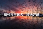 蒋姓宝宝起名：精选好听女宝宝名字大全，寓意美好
