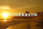 7月31日是黄道吉日吗