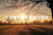 汉程网手机号码吉凶测试,汉程网手机号码吉凶一测便知