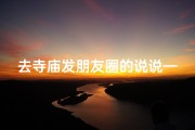 去寺庙发朋友圈的说说—禅意悠然：寺庙放空心灵之旅