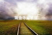 瑞金寺庙求签