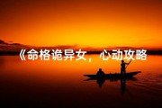 《命格诡异女，心动攻略术》